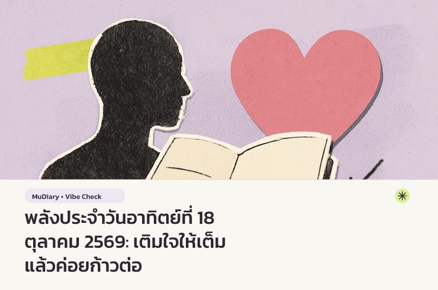 พลังประจำวันอาทิตย์ที่ 18 ตุลาคม 2569: เติมใจให้เต็ม แล้วค่อยก้าวต่อ