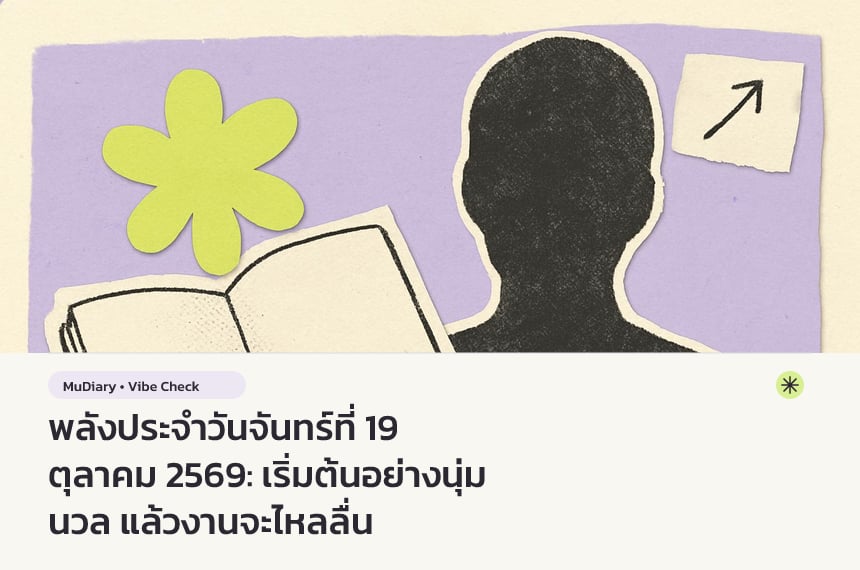 พลังประจำวันจันทร์ที่ 19 ตุลาคม 2569: เริ่มต้นอย่างนุ่มนวล แล้วงานจะไหลลื่น