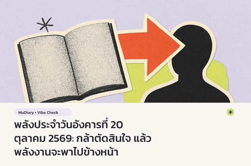 พลังประจำวันอังคารที่ 20 ตุลาคม 2569: กล้าตัดสินใจ แล้วพลังงานจะพาไปข้างหน้า