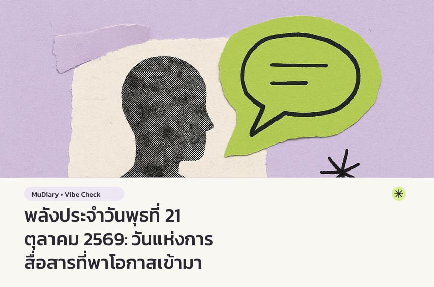 พลังประจำวันพุธที่ 21 ตุลาคม 2569: วันแห่งการสื่อสารที่พาโอกาสเข้ามา