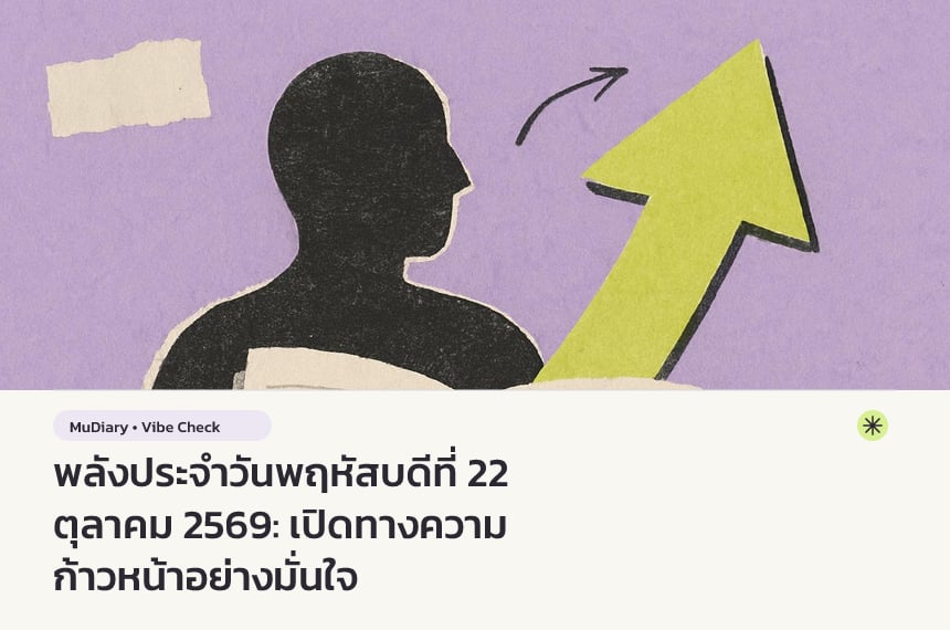 พลังประจำวันพฤหัสบดีที่ 22 ตุลาคม 2569: เปิดทางความก้าวหน้าอย่างมั่นใจ