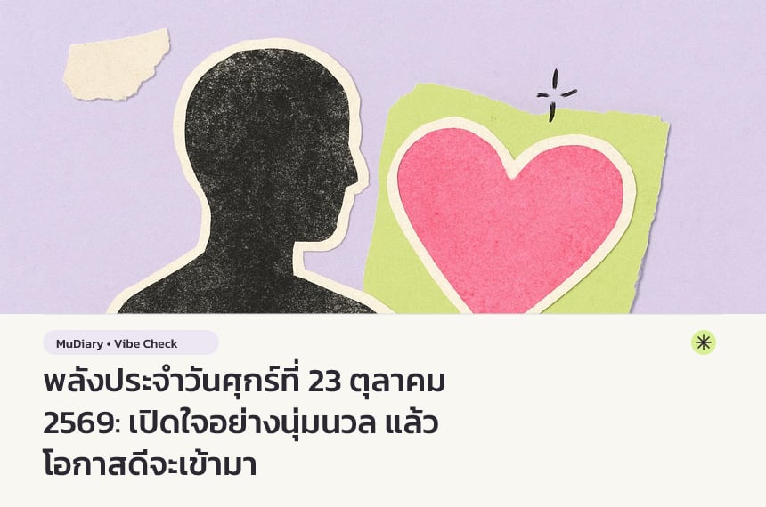 พลังประจำวันศุกร์ที่ 23 ตุลาคม 2569: เปิดใจอย่างนุ่มนวล แล้วโอกาสดีจะเข้ามา