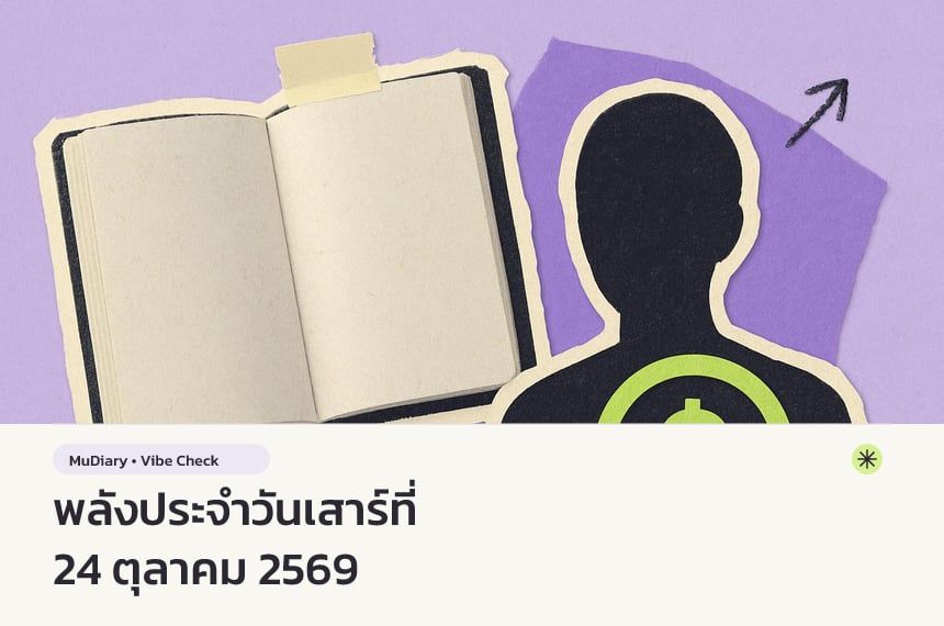 พลังประจำวันเสาร์ที่ 24 ตุลาคม 2569