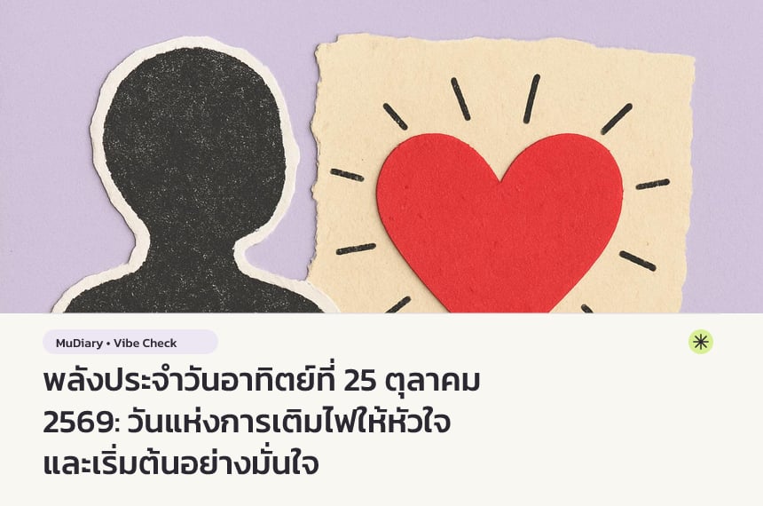 พลังประจำวันอาทิตย์ที่ 25 ตุลาคม 2569: วันแห่งการเติมไฟให้หัวใจและเริ่มต้นอย่างมั่นใจ