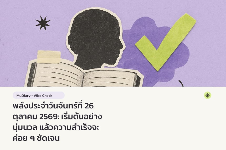 พลังประจำวันจันทร์ที่ 26 ตุลาคม 2569: เริ่มต้นอย่างนุ่มนวล แล้วความสำเร็จจะค่อย ๆ ชัดเจน