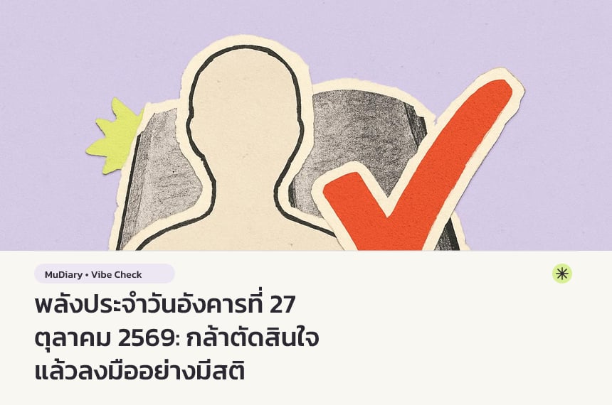 พลังประจำวันอังคารที่ 27 ตุลาคม 2569: กล้าตัดสินใจ แล้วลงมืออย่างมีสติ
