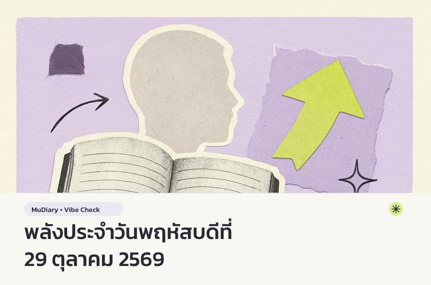 พลังประจำวันพฤหัสบดีที่ 29 ตุลาคม 2569