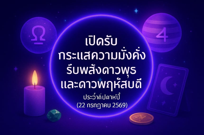 เปิดรับกระแสความมั่งคั่ง รับพลังดาวพุธและดาวพฤหัสบดี ประจำสัปดาห์นี้ (22 กรกฎาคม 2569)