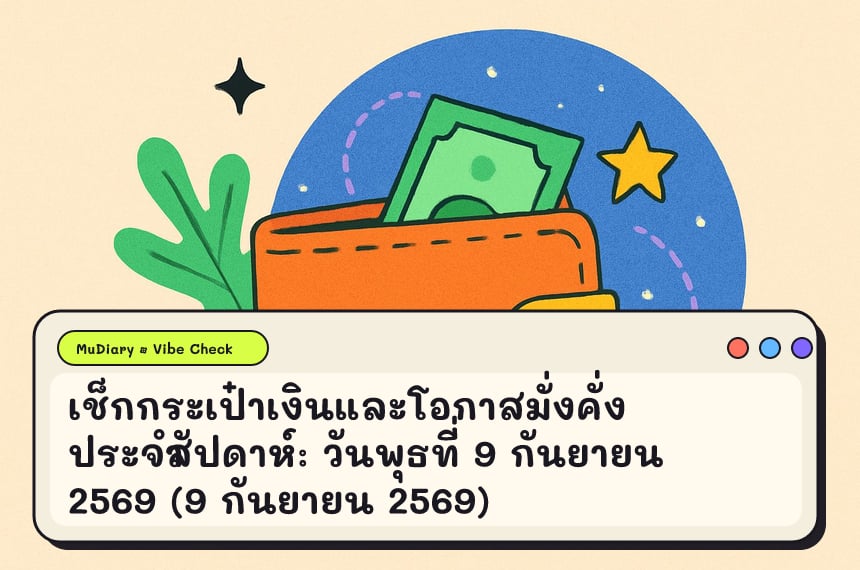 เช็กกระเป๋าเงินและโอกาสมั่งคั่งประจำสัปดาห์: วันพุธที่ 9 กันยายน 2569