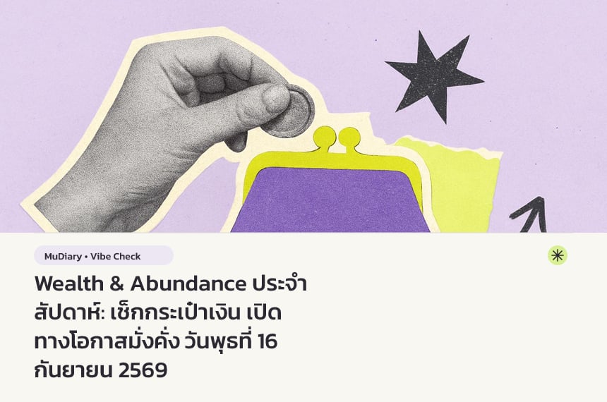 Wealth & Abundance ประจำสัปดาห์: เช็กกระเป๋าเงิน เปิดทางโอกาสมั่งคั่ง วันพุธที่ 16 กันยายน 2569