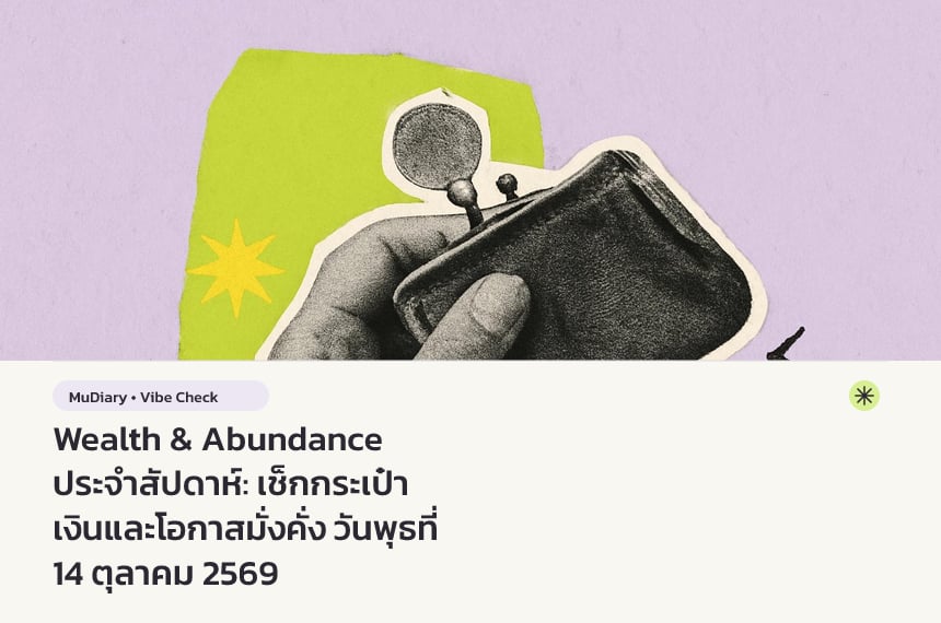 Wealth & Abundance ประจำสัปดาห์: เช็กกระเป๋าเงินและโอกาสมั่งคั่ง วันพุธที่ 14 ตุลาคม 2569