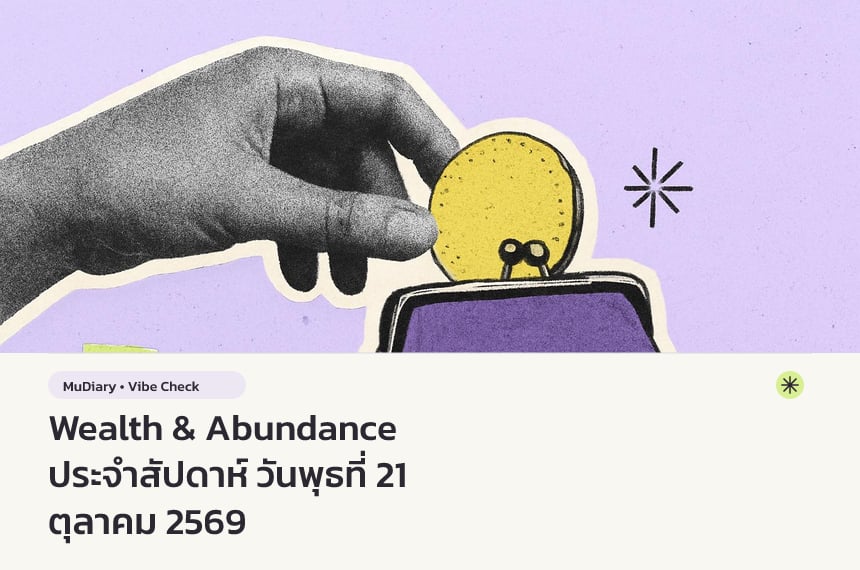 Wealth & Abundance ประจำสัปดาห์ วันพุธที่ 21 ตุลาคม 2569