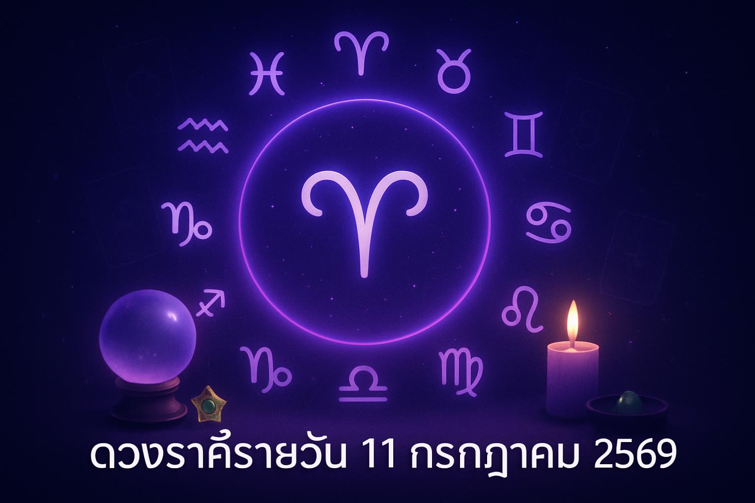 ดวงราศีรายวัน 11 กรกฎาคม 2569