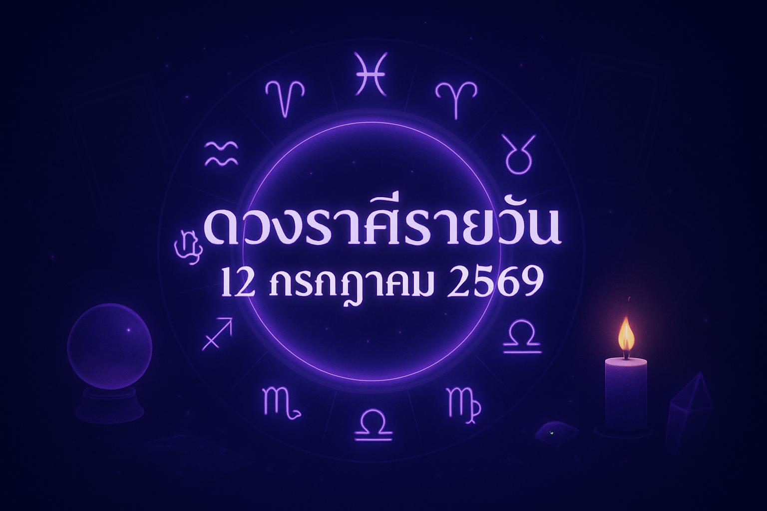 ดวงราศีรายวัน 12 กรกฎาคม 2569