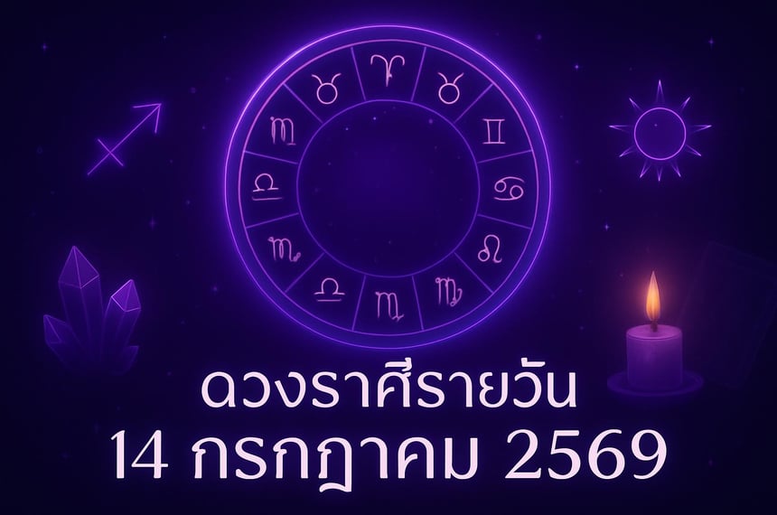 ดวงราศีรายวัน 14 กรกฎาคม 2569