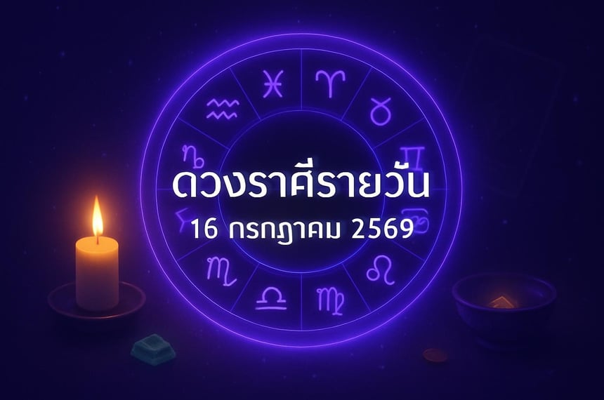 ดวงราศีรายวัน 16 กรกฎาคม 2569
