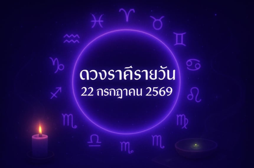 ดวงราศีรายวัน 22 กรกฎาคม 2569