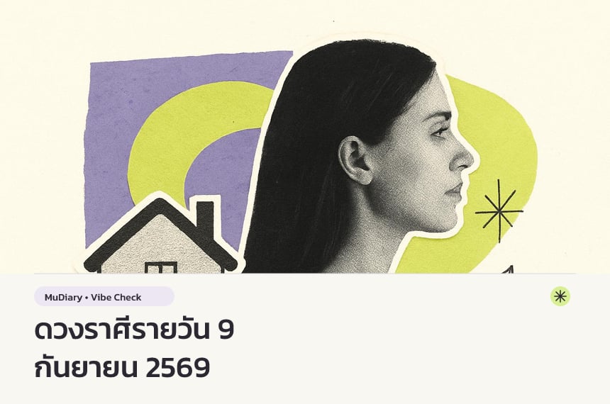 ดวงราศีรายวัน 9 กันยายน 2569