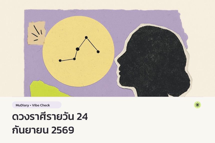 ดวงราศีรายวัน 24 กันยายน 2569