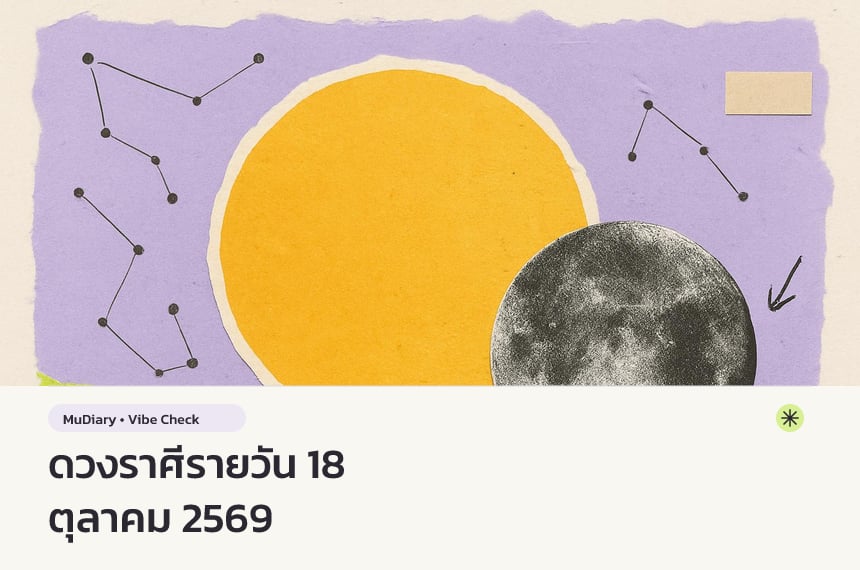 ดวงราศีรายวัน 18 ตุลาคม 2569