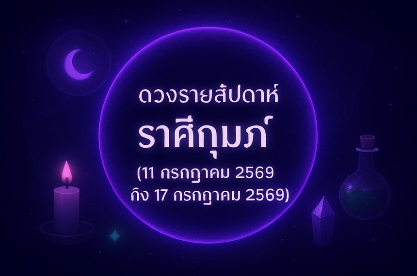 ดวงรายสัปดาห์ ราศีกุมภ์ (11 กรกฎาคม 2569 ถึง 17 กรกฎาคม 2569)