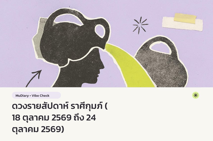 ดวงรายสัปดาห์ ราศีกุมภ์ (18 ตุลาคม 2569 ถึง 24 ตุลาคม 2569)
