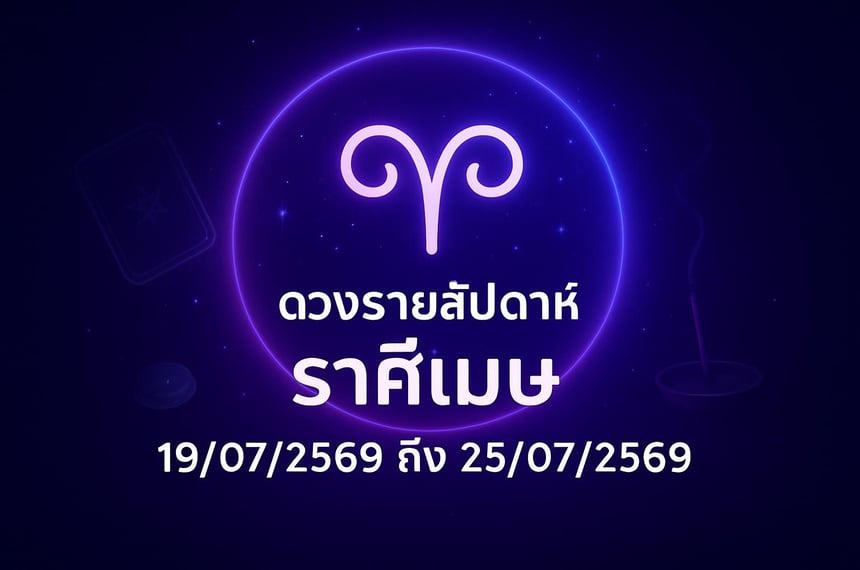 ดวงรายสัปดาห์ ราศีเมษ (19 กรกฎาคม 2569 ถึง 25 กรกฎาคม 2569)