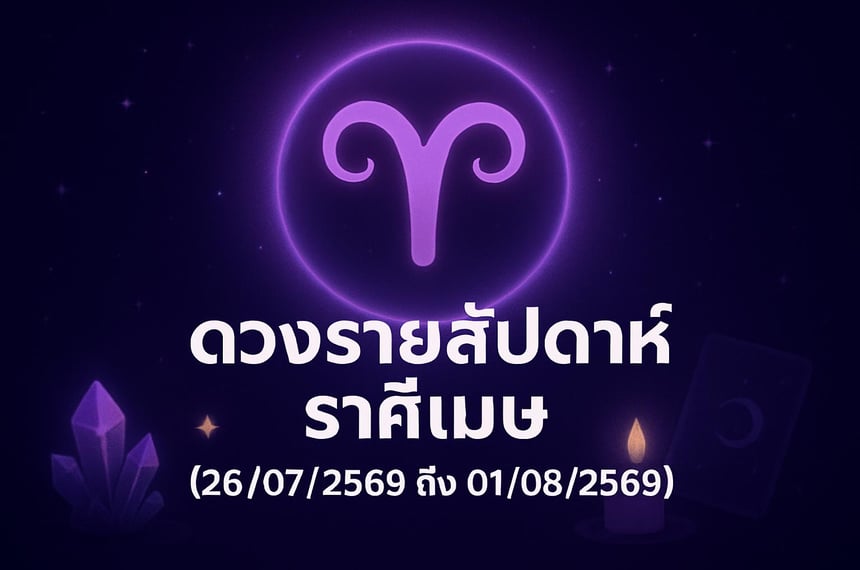 ดวงรายสัปดาห์ ราศีเมษ (26 กรกฎาคม 2569 ถึง 1 สิงหาคม 2569)