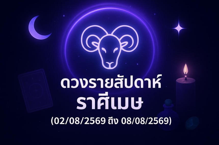 ดวงรายสัปดาห์ ราศีเมษ (2 สิงหาคม 2569 ถึง 8 สิงหาคม 2569)