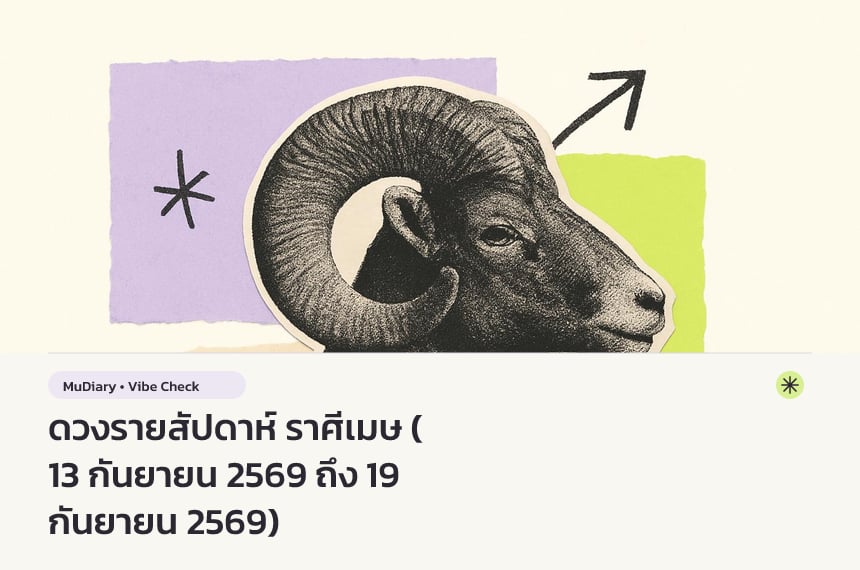 ดวงรายสัปดาห์ ราศีเมษ (13 กันยายน 2569 ถึง 19 กันยายน 2569)