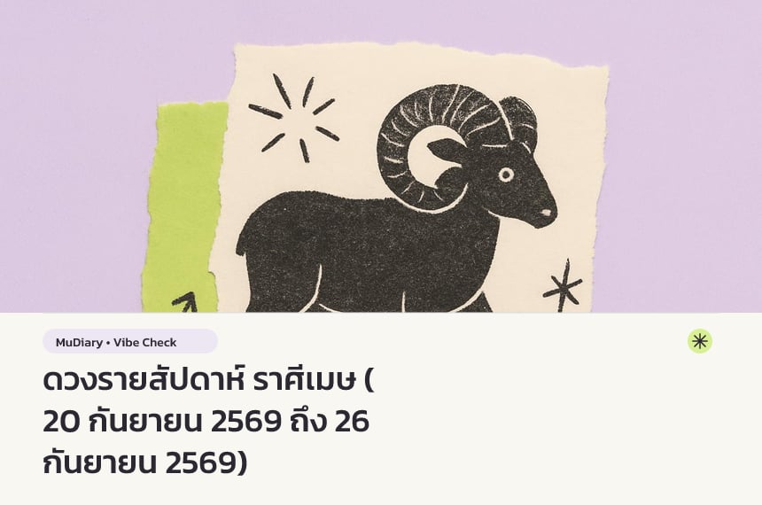 ดวงรายสัปดาห์ ราศีเมษ (20 กันยายน 2569 ถึง 26 กันยายน 2569)