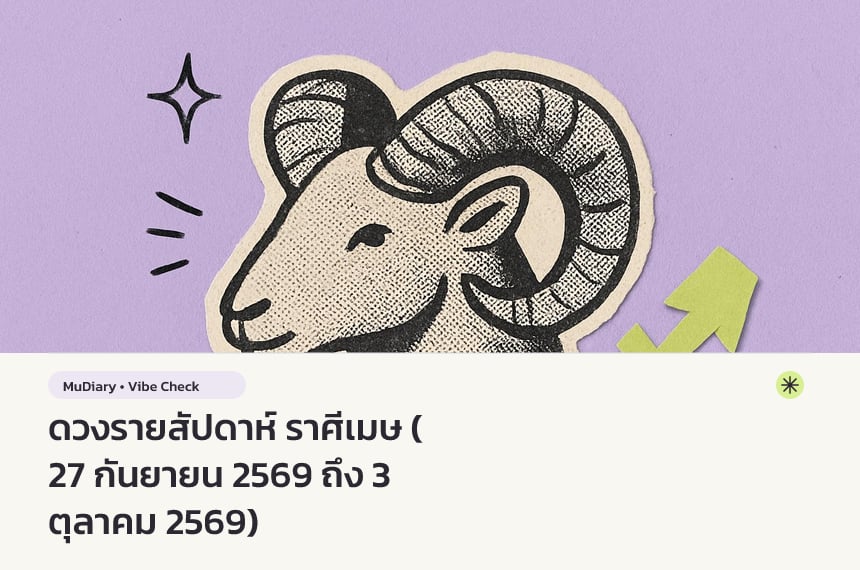 ดวงรายสัปดาห์ ราศีเมษ (27 กันยายน 2569 ถึง 3 ตุลาคม 2569)