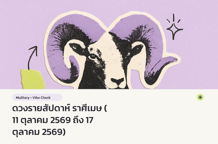 ดวงรายสัปดาห์ ราศีเมษ (11 ตุลาคม 2569 ถึง 17 ตุลาคม 2569)