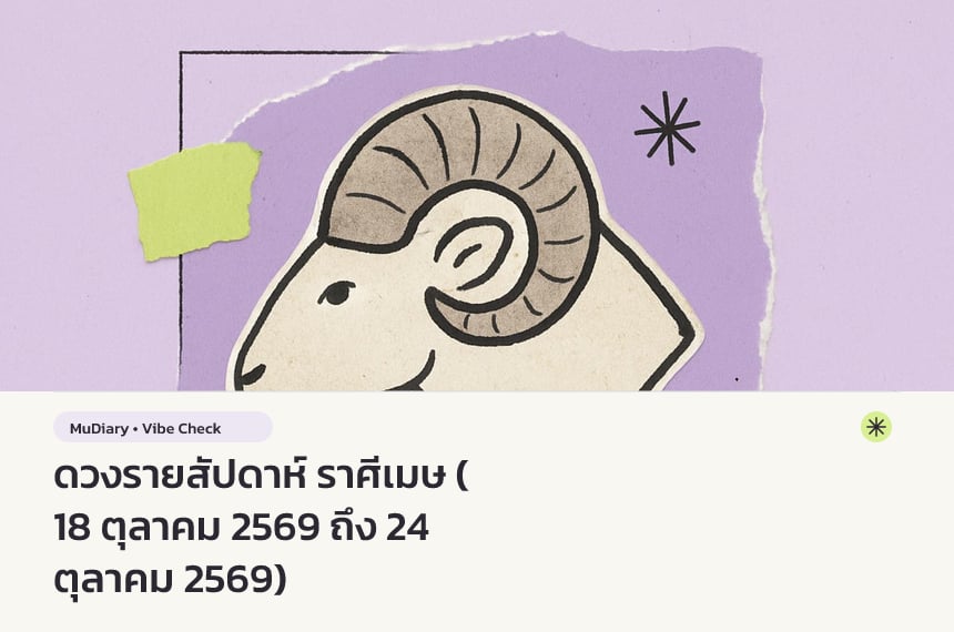 ดวงรายสัปดาห์ ราศีเมษ (18 ตุลาคม 2569 ถึง 24 ตุลาคม 2569)