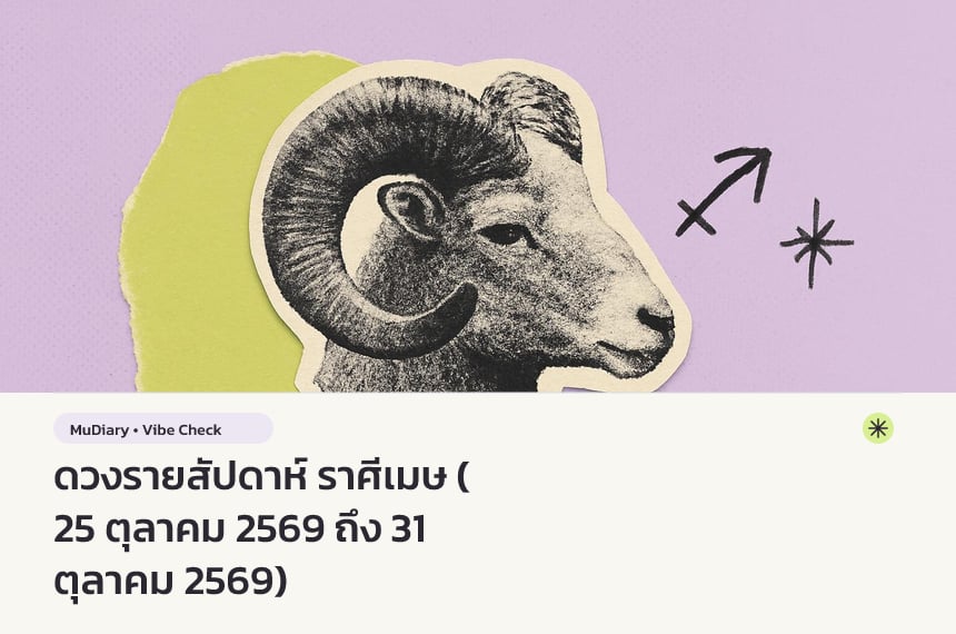ดวงรายสัปดาห์ ราศีเมษ (25 ตุลาคม 2569 ถึง 31 ตุลาคม 2569)