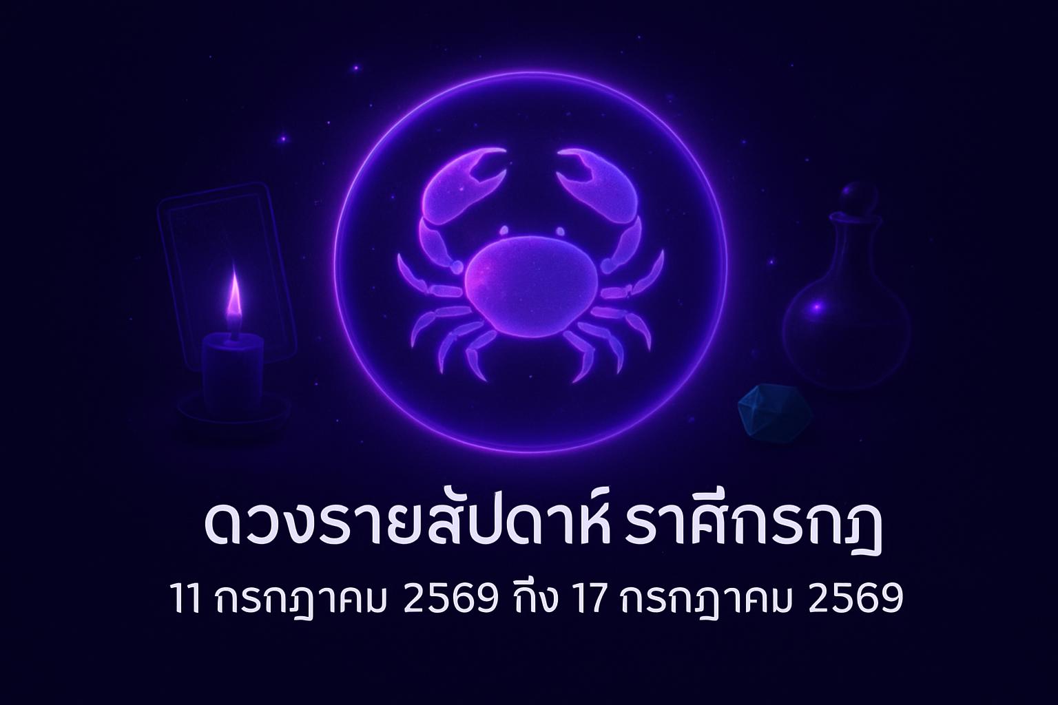 ดวงรายสัปดาห์ ราศีกรกฎ (11 กรกฎาคม 2569 ถึง 17 กรกฎาคม 2569)