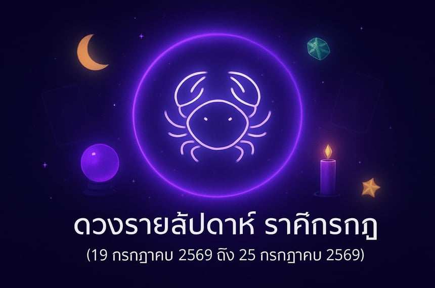 ดวงรายสัปดาห์ ราศีกรกฎ (19 กรกฎาคม 2569 ถึง 25 กรกฎาคม 2569)