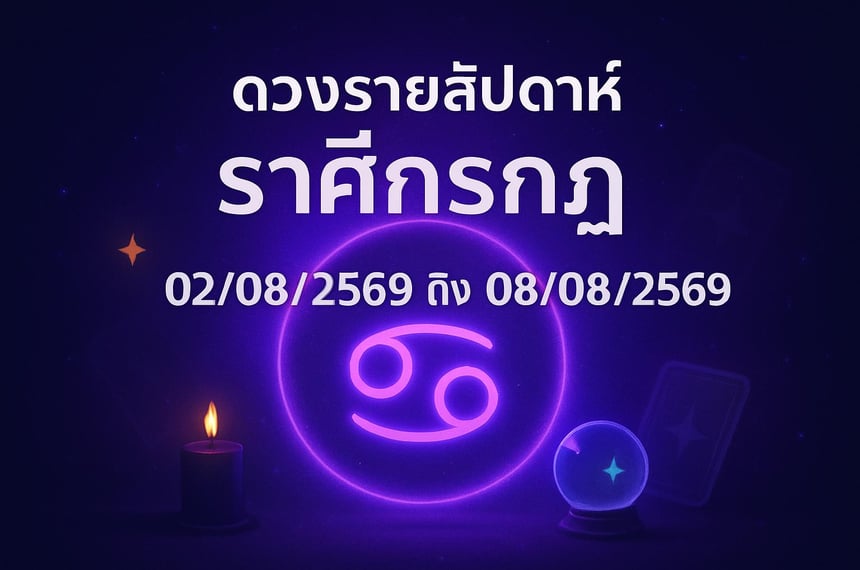 ดวงรายสัปดาห์ ราศีกรกฎ (2 สิงหาคม 2569 ถึง 8 สิงหาคม 2569)