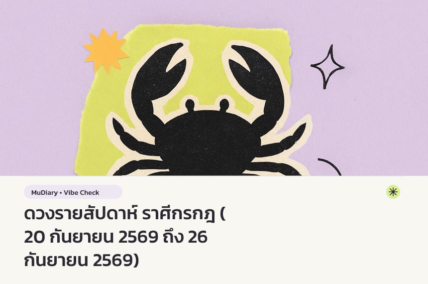 ดวงรายสัปดาห์ ราศีกรกฎ (20 กันยายน 2569 ถึง 26 กันยายน 2569)