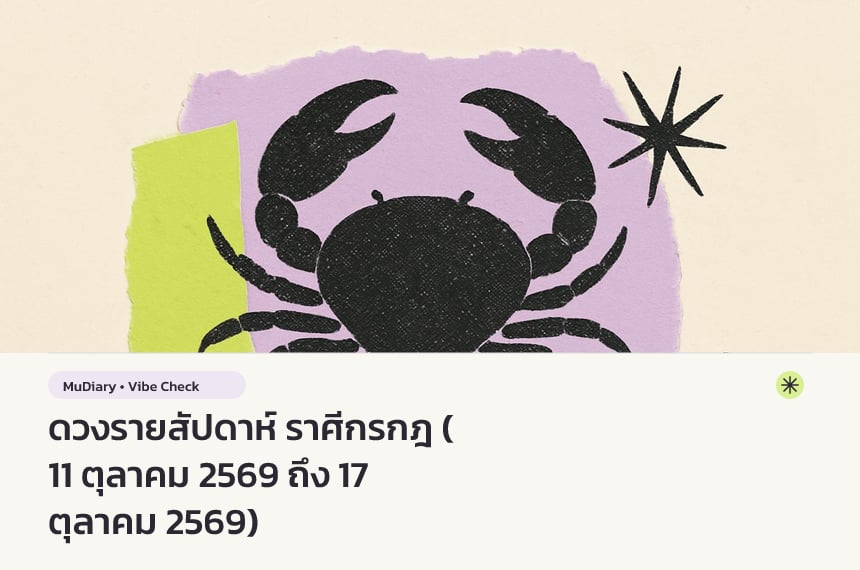 ดวงรายสัปดาห์ ราศีกรกฎ (11 ตุลาคม 2569 ถึง 17 ตุลาคม 2569)