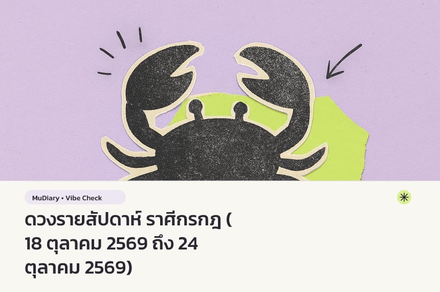 ดวงรายสัปดาห์ ราศีกรกฎ (18 ตุลาคม 2569 ถึง 24 ตุลาคม 2569)