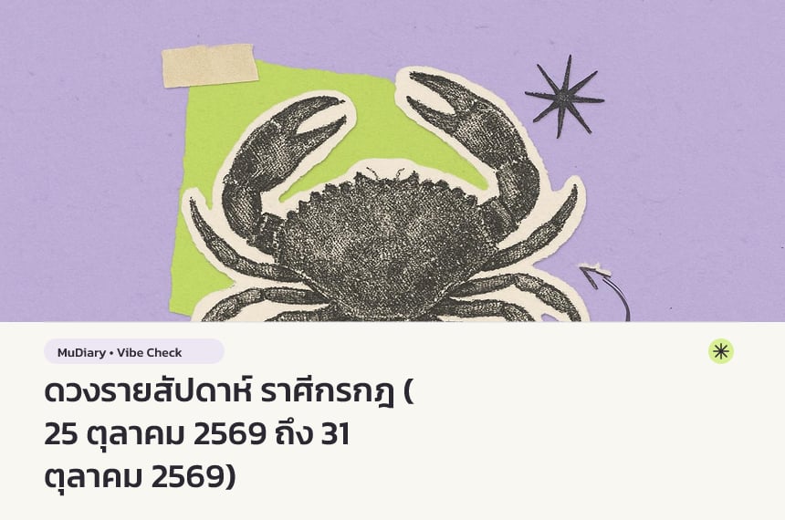 ดวงรายสัปดาห์ ราศีกรกฎ (25 ตุลาคม 2569 ถึง 31 ตุลาคม 2569)