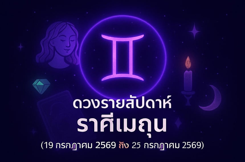 ดวงรายสัปดาห์ ราศีเมถุน (19 กรกฎาคม 2569 ถึง 25 กรกฎาคม 2569)