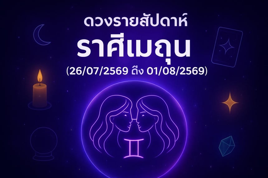 ดวงรายสัปดาห์ ราศีเมถุน (26 กรกฎาคม 2569 ถึง 1 สิงหาคม 2569)