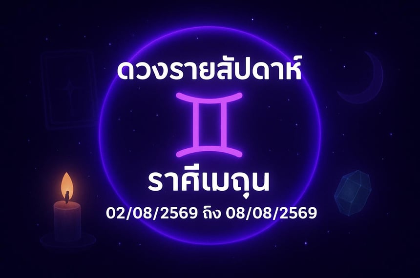 ดวงรายสัปดาห์ ราศีเมถุน (2 สิงหาคม 2569 ถึง 8 สิงหาคม 2569)