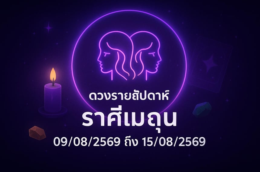 ดวงรายสัปดาห์ ราศีเมถุน (9 สิงหาคม 2569 ถึง 15 สิงหาคม 2569)