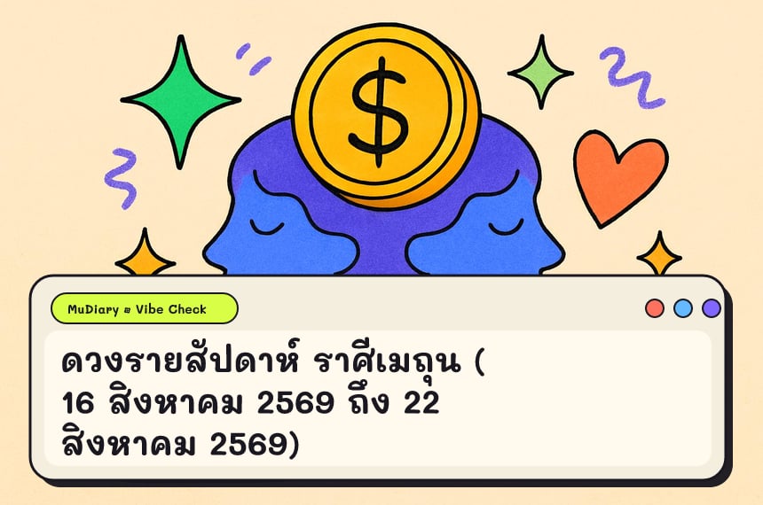 ดวงรายสัปดาห์ ราศีเมถุน (16 สิงหาคม 2569 ถึง 22 สิงหาคม 2569)