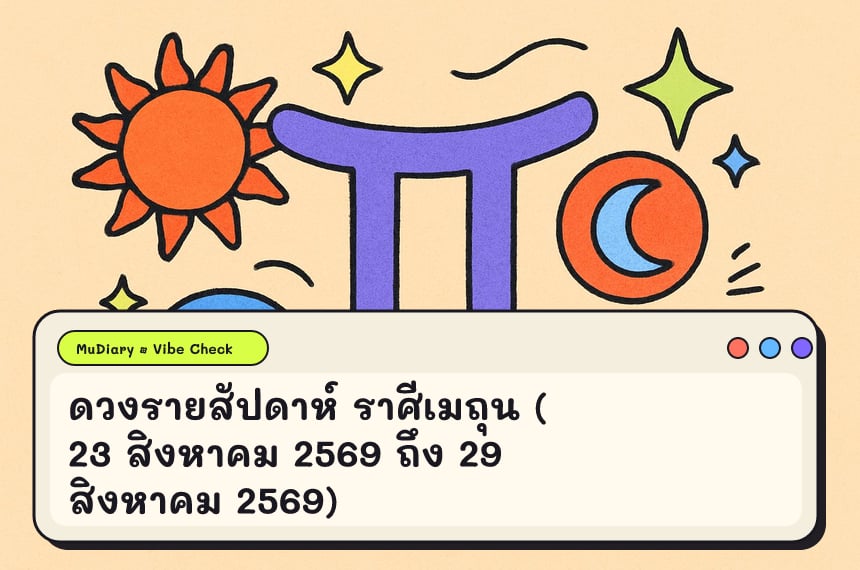 ดวงรายสัปดาห์ ราศีเมถุน (23 สิงหาคม 2569 ถึง 29 สิงหาคม 2569)