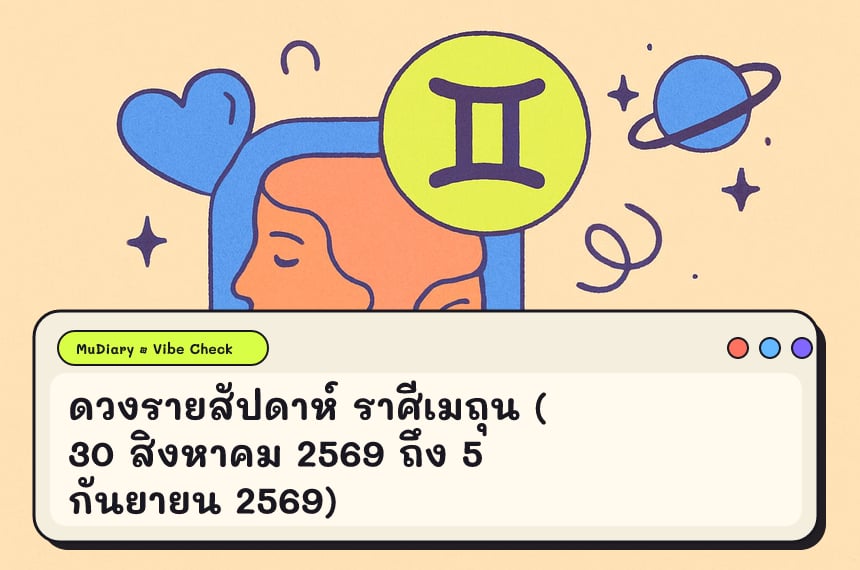 ดวงรายสัปดาห์ ราศีเมถุน (30 สิงหาคม 2569 ถึง 5 กันยายน 2569)