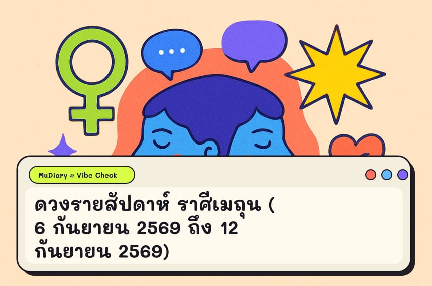 ดวงรายสัปดาห์ ราศีเมถุน (6 กันยายน 2569 ถึง 12 กันยายน 2569)